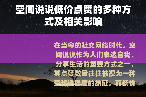空间说说低价点赞的多种方式及相关影响