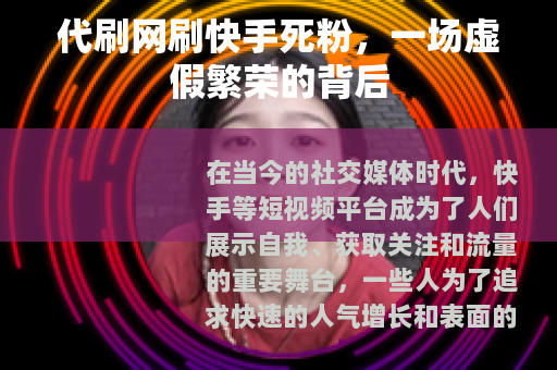 代刷网刷快手死粉，一场虚假繁荣的背后