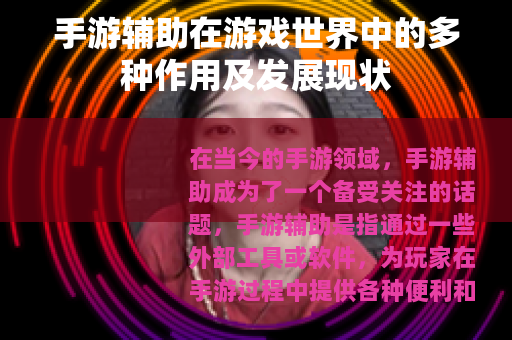手游辅助在游戏世界中的多种作用及发展现状