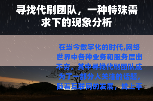 寻找代刷团队，一种特殊需求下的现象分析