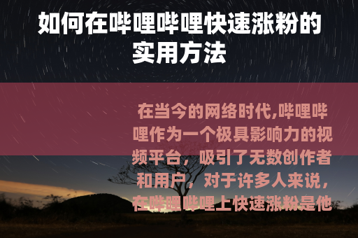 如何在哔哩哔哩快速涨粉的实用方法