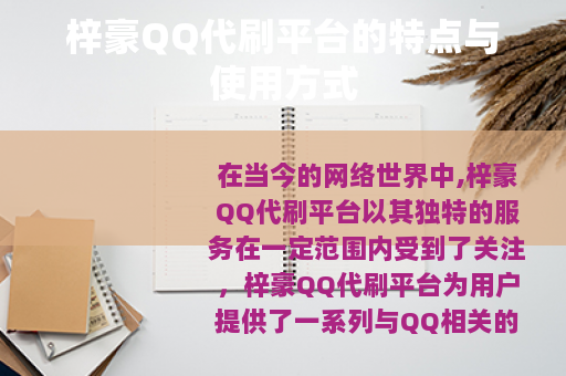 梓豪QQ代刷平台的特点与使用方式