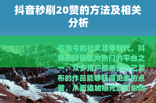 抖音秒刷20赞的方法及相关分析
