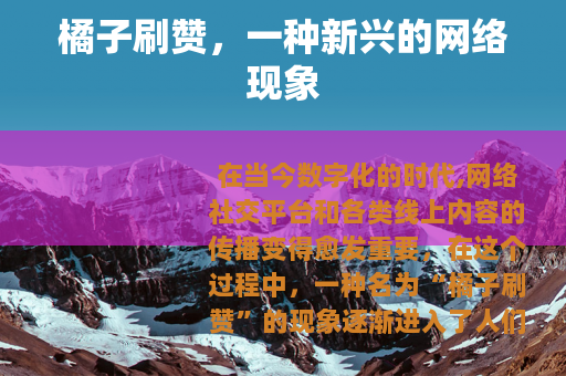 橘子刷赞，一种新兴的网络现象