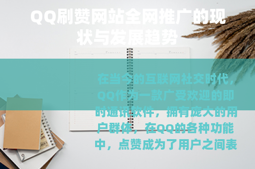 QQ刷赞网站全网推广的现状与发展趋势