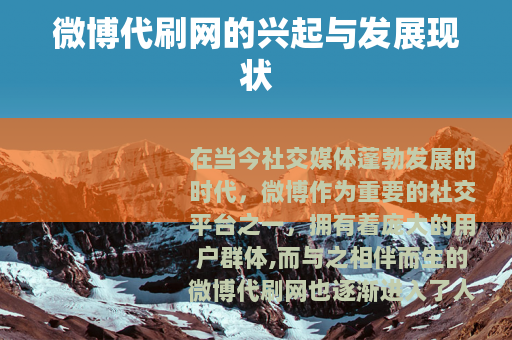 微博代刷网的兴起与发展现状