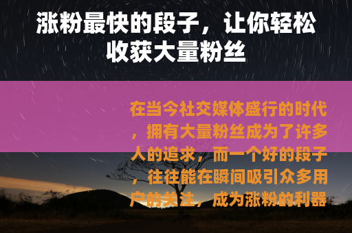 涨粉最快的段子，让你轻松收获大量粉丝