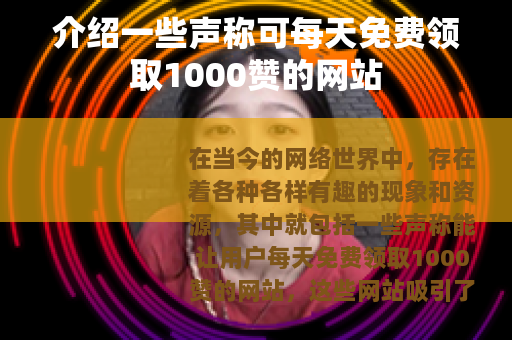 介绍一些声称可每天免费领取1000赞的网站