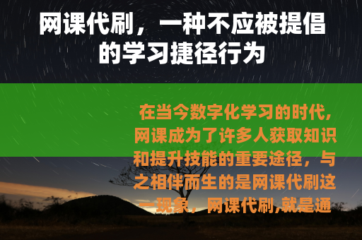 网课代刷，一种不应被提倡的学习捷径行为