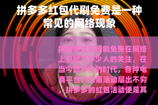 拼多多红包代刷免费是一种常见的网络现象