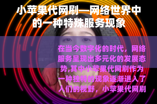 小苹果代网刷—网络世界中的一种特殊服务现象