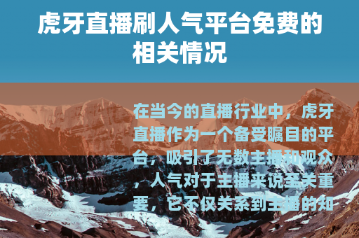 虎牙直播刷人气平台免费的相关情况