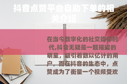 抖音点赞平台自助下单的相关介绍