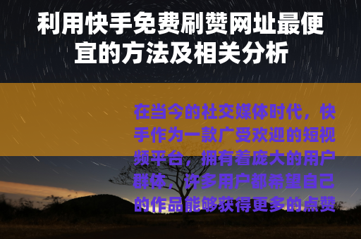 利用快手免费刷赞网址最便宜的方法及相关分析