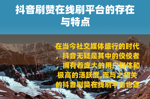 抖音刷赞在线刷平台的存在与特点