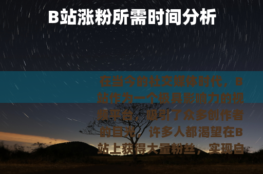 B站涨粉所需时间分析