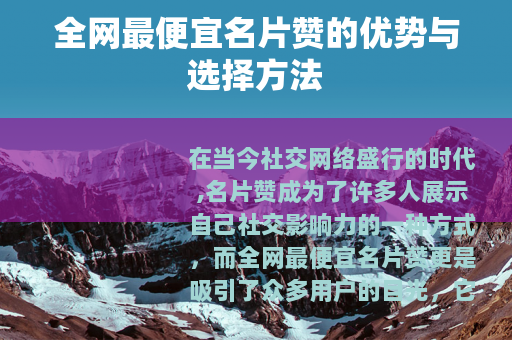 全网最便宜名片赞的优势与选择方法