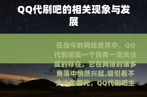 QQ代刷吧的相关现象与发展