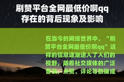 刷赞平台全网最低价啊qq存在的背后现象及影响