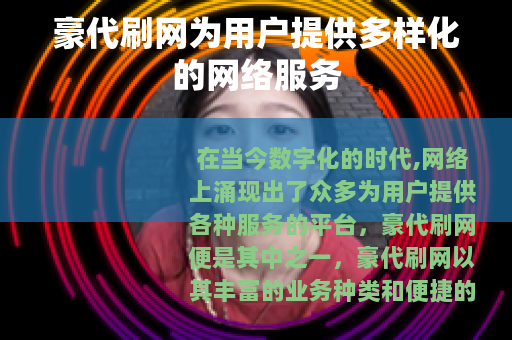 豪代刷网为用户提供多样化的网络服务
