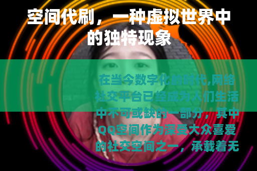 空间代刷，一种虚拟世界中的独特现象
