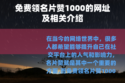 免费领名片赞1000的网址及相关介绍