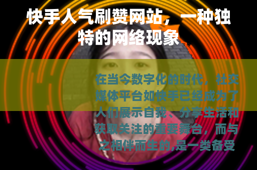 快手人气刷赞网站，一种独特的网络现象