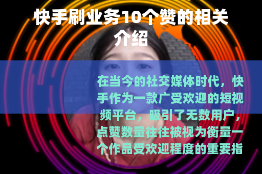 快手刷业务10个赞的相关介绍