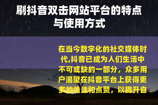 刷抖音双击网站平台的特点与使用方式