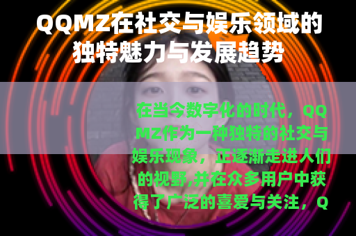 QQMZ在社交与娱乐领域的独特魅力与发展趋势