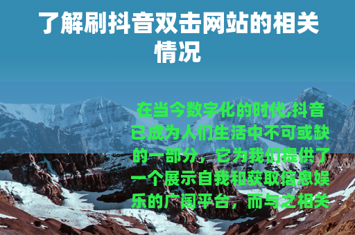 了解刷抖音双击网站的相关情况