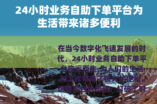 24小时业务自助下单平台为生活带来诸多便利