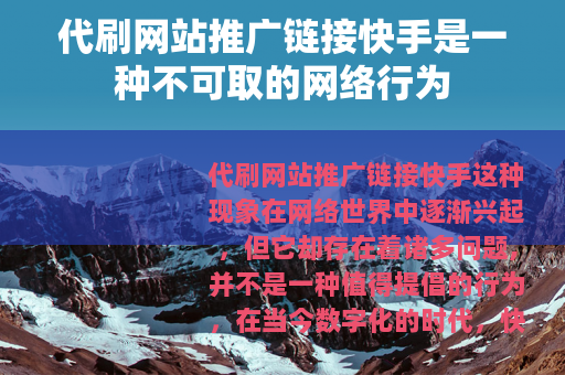 代刷网站推广链接快手是一种不可取的网络行为