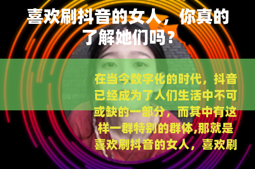 喜欢刷抖音的女人，你真的了解她们吗？