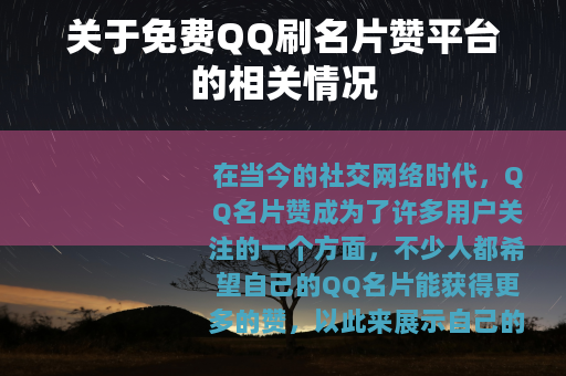 关于免费QQ刷名片赞平台的相关情况