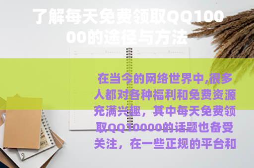 了解每天免费领取QQ10000的途径与方法