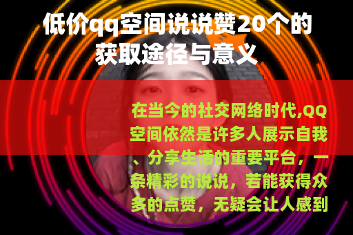 低价qq空间说说赞20个的获取途径与意义