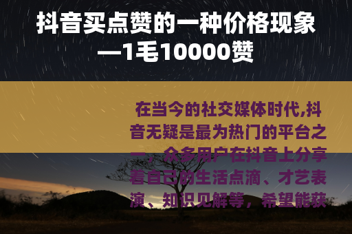 抖音买点赞的一种价格现象—1毛10000赞