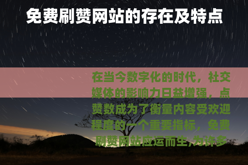 免费刷赞网站的存在及特点