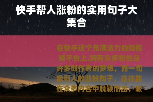 快手帮人涨粉的实用句子大集合