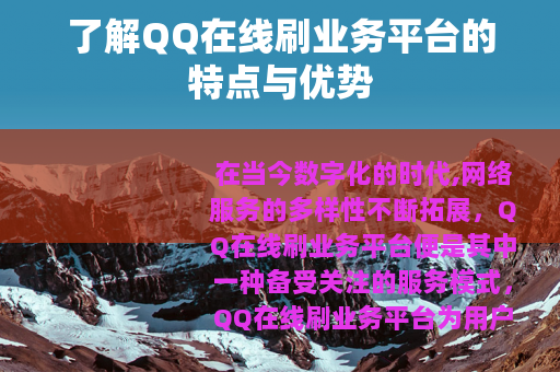 了解QQ在线刷业务平台的特点与优势