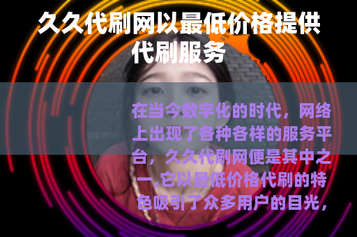 久久代刷网以最低价格提供代刷服务