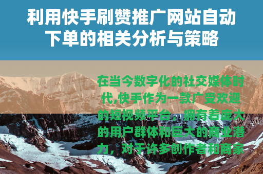 利用快手刷赞推广网站自动下单的相关分析与策略