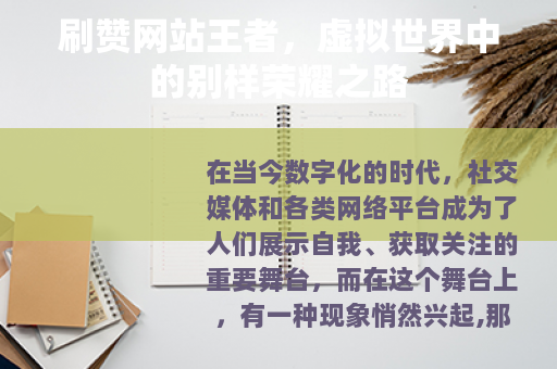 刷赞网站王者，虚拟世界中的别样荣耀之路