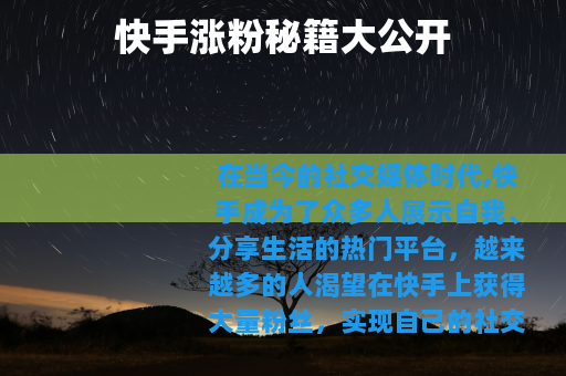 快手涨粉秘籍大公开