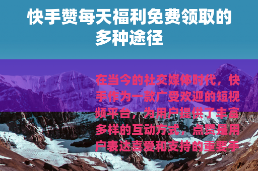 快手赞每天福利免费领取的多种途径