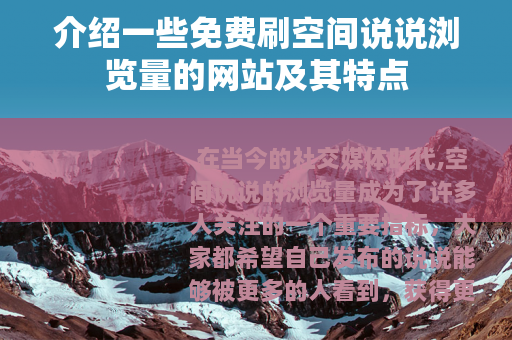介绍一些免费刷空间说说浏览量的网站及其特点