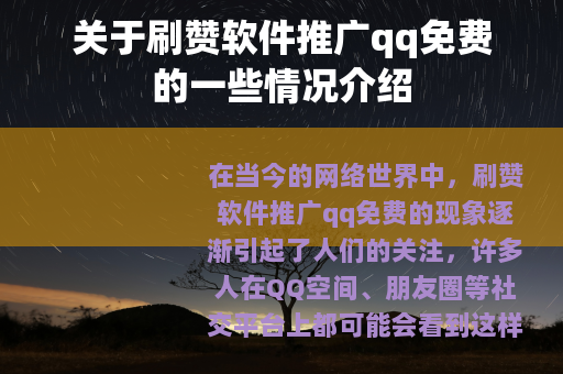 关于刷赞软件推广qq免费的一些情况介绍