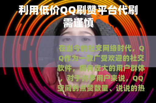 利用低价QQ刷赞平台代刷需谨慎