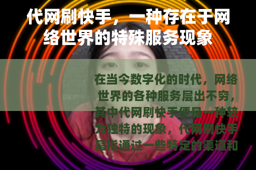 代网刷快手，一种存在于网络世界的特殊服务现象